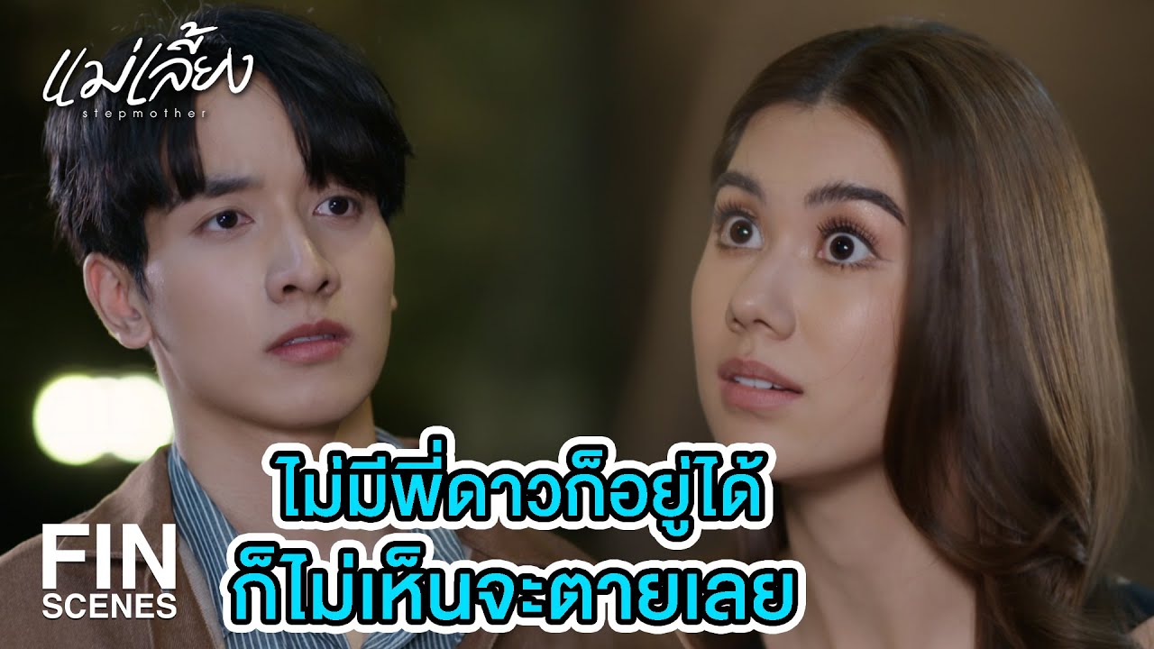 FIN | พี่ต้องทำยังไง ดาวถึงจะหายโกรธพี่ | แม่เลี้ยง EP.3 | Ch3Thailand