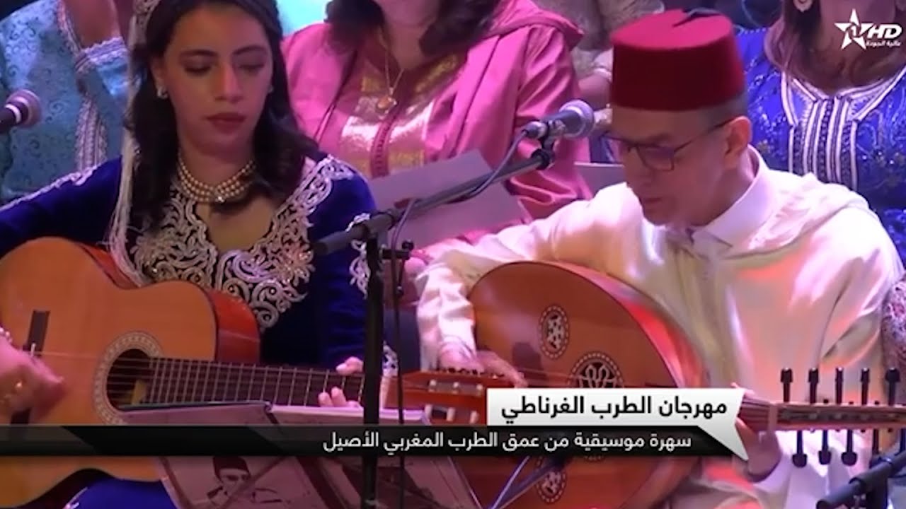 تغطية القناة الأولى لافتتاح مهرجان الطرب الغرناطي وجدة.. 26/05/2025