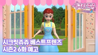 시크릿쥬쥬 베스트프렌즈 시즌2 6화 예고, 다시 다시 다시 [SECRET JOUJU BF S2 TRAILER]
