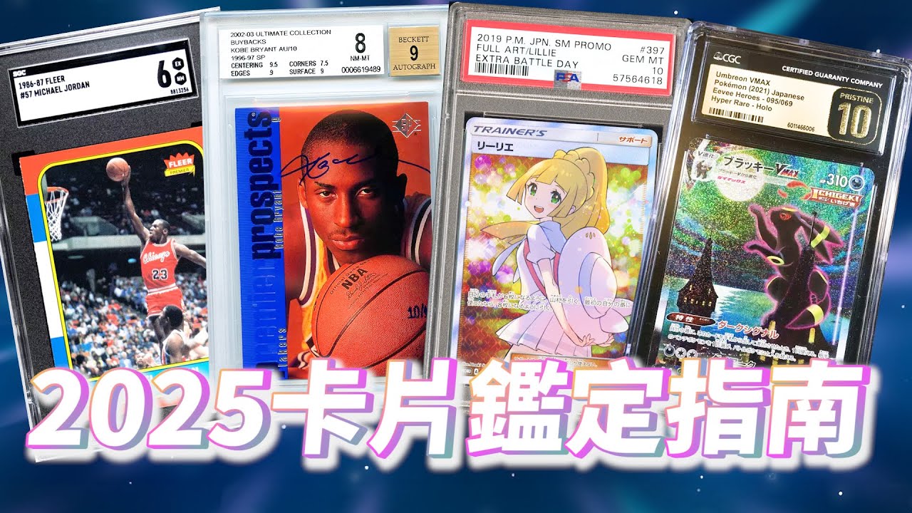 遊戲卡牌、球員卡價值翻倍的秘技！帶你進入鑑定卡的奧秘世界！ 
