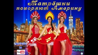 Матрешки покоряют Америку. 1 сезон 2 серия/Сериал Матрешки покоряют Америку. 1 сезон 2 серия/Сериал