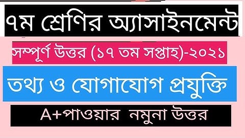 Class 7 ICT Assignment 2021||৭ম শ্রেণির তথ্য ও যোগাযোগ প্রযুক্তি এসাইনমেন্ট | Class 7 ict 17th week