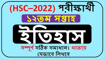 HSC 2022 Assignment History Answer 12th Week || HSC 2022 Assignment Answer 12th Week ||