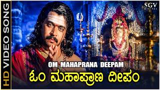 Om Mahaprana Deepam - HD Video Song | Sri Manjunatha | Arjun Sarja | Shankar Mahadevan