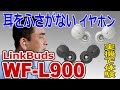 新開発!!耳をふさがない完全ワイヤレスイヤホン「LinkBuds WF-L900」実機で体験!!