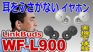 新開発!!耳をふさがない完全ワイヤレスイヤホン「LinkBuds WF-L900」実機で体験!!