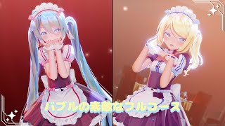 Mmd Model Dlバブルの素敵なフルコースSour Kagamine Rinhatsune Miku 鏡音リン初音ミク4K60Fps