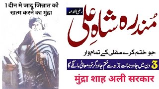 Mondra Shah Ali Sarkar | Mondra Hazrat Ali Da | Mondra Ka Amal | Dr Pir Sultan