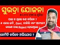 Subhadra Yojana ରେ ପଇସା ପାଇ ନ ଥିଲେ କଣ କରିବେ ? SUBHADRA YOJANA