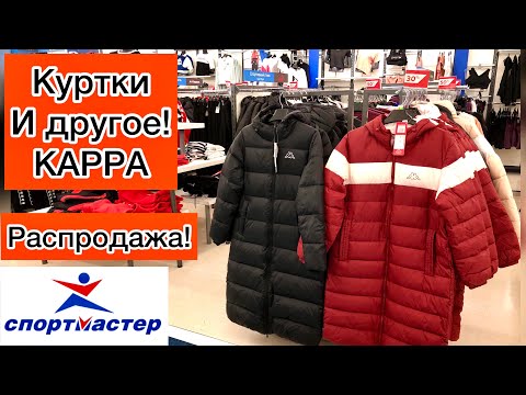 Спортмастер карра