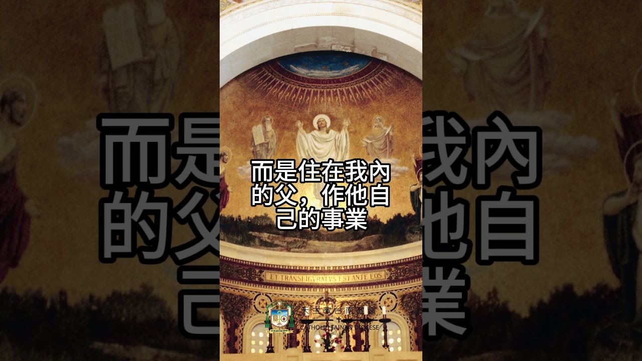 05/02  恭讀聖若望福音　14:7-14   誰看見了我，就看見了父。