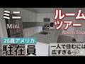 【アメリカ駐在員の家】入居予定の物件が決まったのでミニルームツアー！【たべ】
