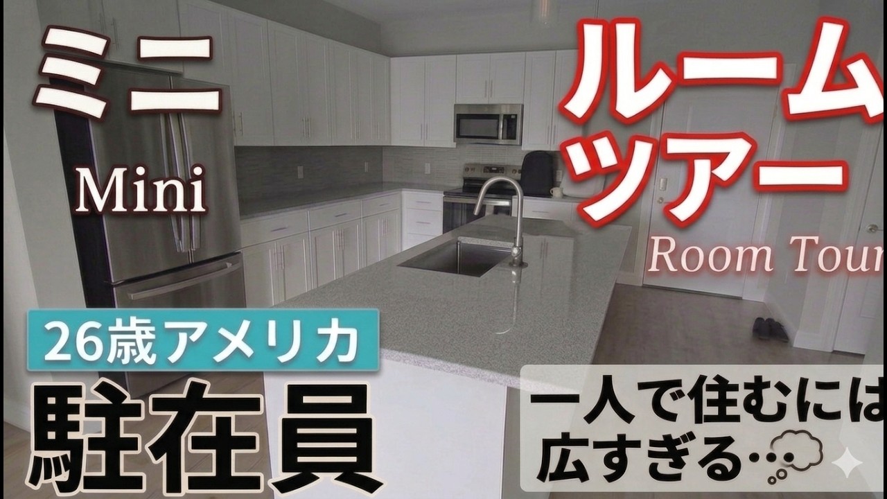 【アメリカ駐在員の家】入居予定の物件が決まったのでミニルームツアー！【たべ】