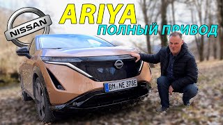 Nissan Ariya e-4ORCE: электромобиль для любой погоды!🥶 Обзор и тест-драйв!