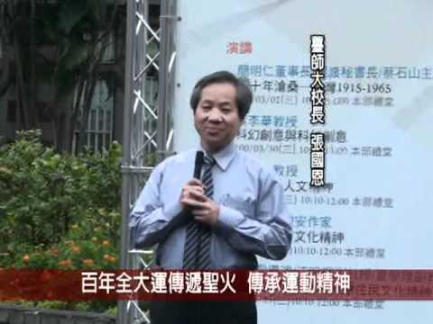 百年全大運傳遞聖火 傳承運動精神