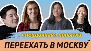 «неудачная» попытка | ПЕРЕЕЗД В МОСКВУ из маленького города