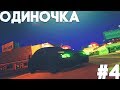 {ФИЛЬМ МТА} ОДИНОЧКА #4