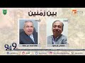 بين زمنين سعادة الباشا محمد خير عبابنة 