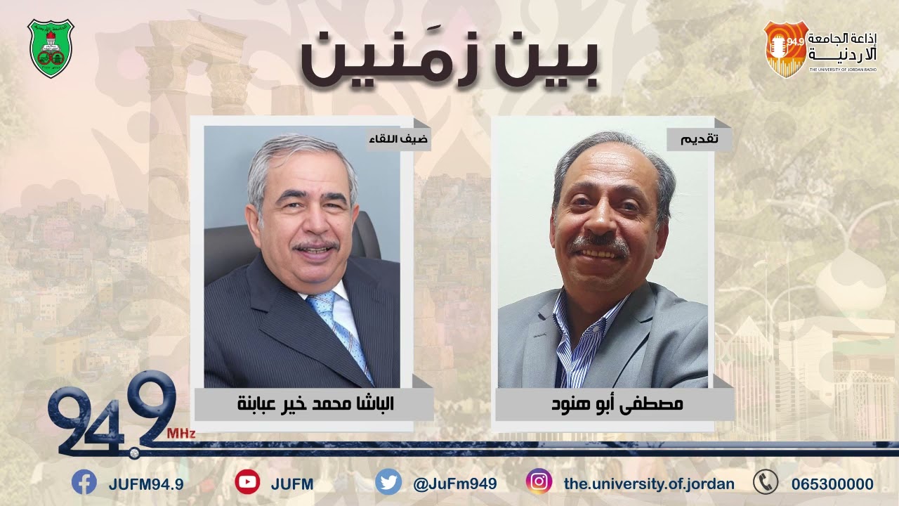 بين زمنين || سعادة الباشا محمد خير عبابنة