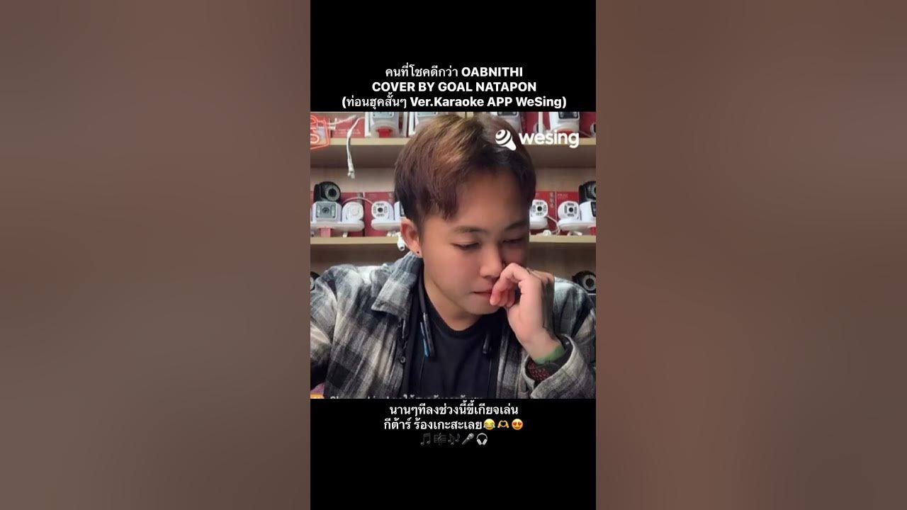 คนที่โชคดีกว่า - OABNITHI | COVER BY GOAL NATAPON (เต็มเพลง Ver.Karaoke APP WeSing) #cover