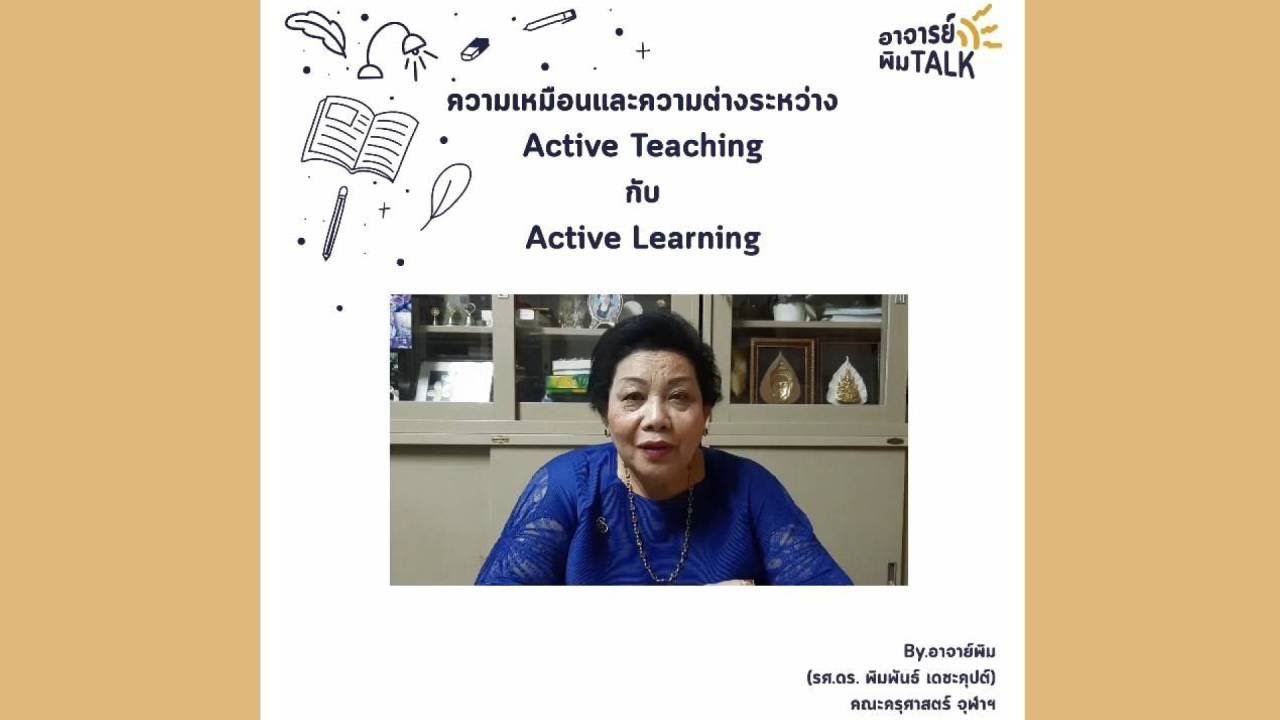 ความเหมือนและความต่าง ระหว่าง Active Teaching กับ Active Learning ...