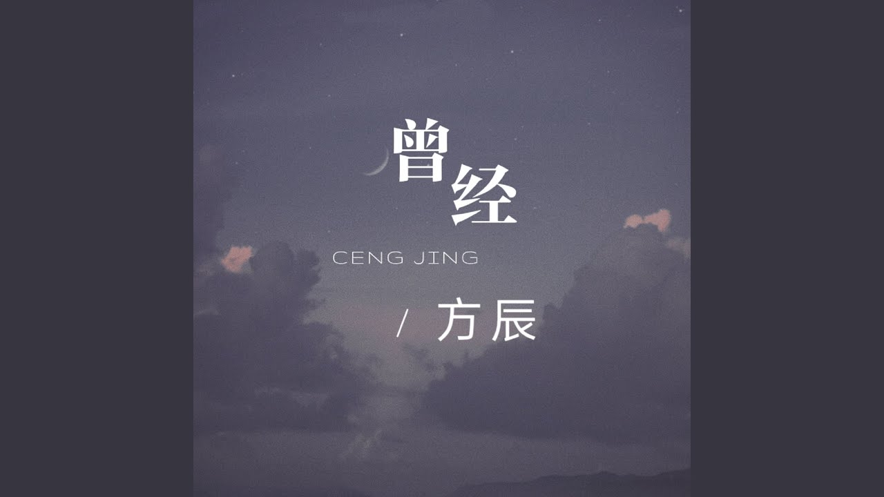 Watch 曾经 on YouTube Watch 曾经 on YouTube