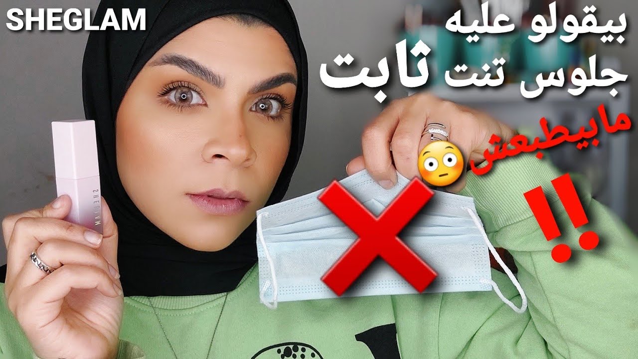 أزاى ليب جلوس تنت ثابت بألوان مختلفه🙄 انا قولت ده كلام إعلانات🤗 يلا نجرب بنفسنا Take a Hint Lip Tint
