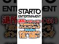 退所してほしくない「STARTOグループ」メンバーランキング Snow Man 佐久間大介を超えた1位、2位は？#STARTO ENTERTAINMENT#目黒蓮#shorts