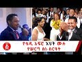 Ethiopia: የቴዲ አፍሮ እህት ሙሉ የሠርግ ስነ ስርዓት  | Teddy Afro's  Sister full Wedding Program