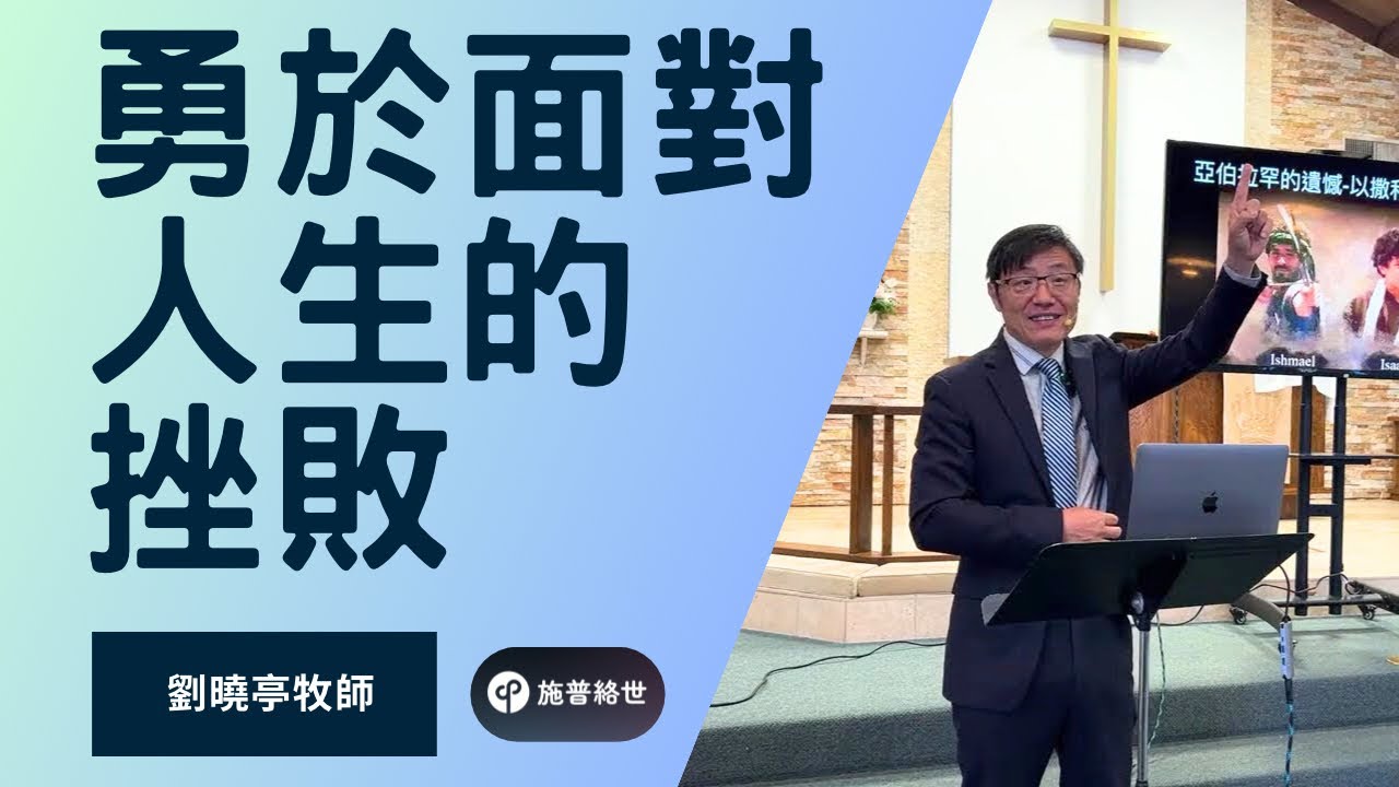 勇於面對人生的挫敗 - 劉曉亭牧師 - 主日崇拜 - 06/01/2025 - 施普絡世教會 #施普絡世宣教中心
