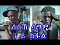 New Eritrean Movie/Comedy SEBEK SAGM 2 // ሰበኽ ሳግም 2 - 1ይ ክፋል // PART - 1, 2020