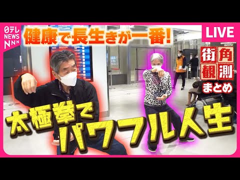 【街角観測まとめ】最年長は80歳！東京駅巨大バスターミナルで出会った太極拳教室の皆さん / 鉄道の忘れ物取扱所 持ち主びっくり事情 / 人気の食品市場 買い物客の年末模様