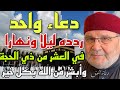 دعاء واحد ردده ليلا ونهارا في العشر من ذي الحجة وابشر من الله بكل خير