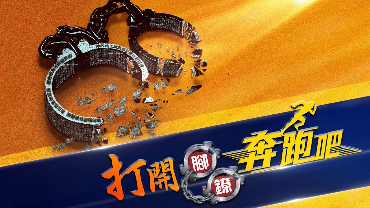福音电影《打开脚镣奔跑吧》【预告片】