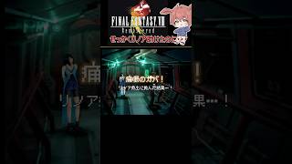 【FF8】せっかくリノア助けたのに… #short #shorts #shortvideo #ゲーム実況 #ゲーム配信 #ff8