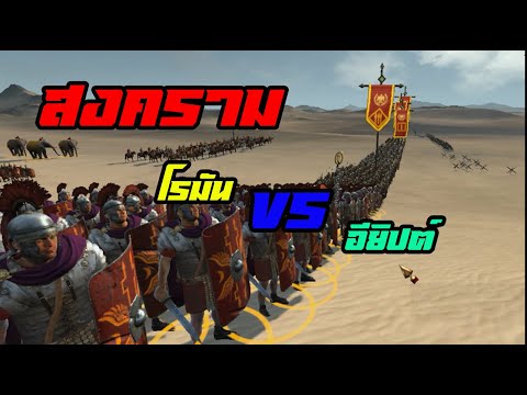 Rome II : สงคราม โรมัน VS อียิปต์ #1