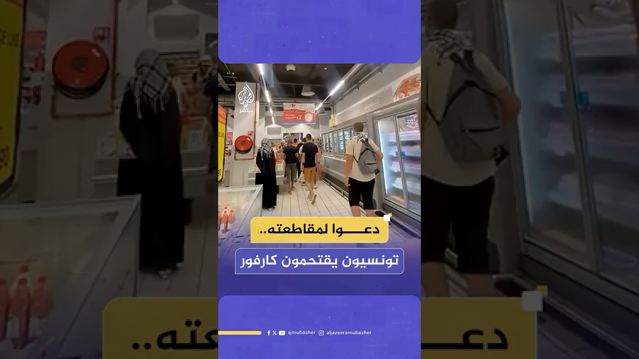 تونسيون يقتحمون متجرا لكارفور في مدينة سوسة تضامنا مع غزة ويتظاهرون داخله مع توجيه دعوة للمقاطعة
