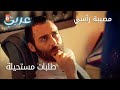 طلبات مستحيلة الحلقة 9 مصيبة رأسي 
