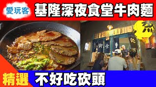 【基隆最好吃牛肉麵！真心推薦不誇張】愛玩客精華 