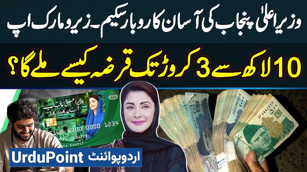 CM Punjab Asan Karobar Scheme - How To Get Loan from 10 Lakhs To 3 Crore? CM Punjab Loan Scheme 2025