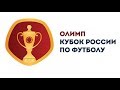 ФНЛ 2017/2018. Обзор 1/8 финала Олимп - Кубок России
