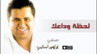 إبراهيم الحكمي- لحظة وداعك (النسخة الاصلية)