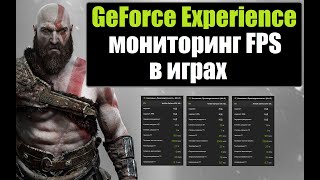 Игровой оверлей, мониторинг фпс от NVIDIA