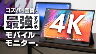 【すべてが最強】Switchとの連携がすごい!! 4K薄型モバイルモニターSculptorが綺麗すぎる…