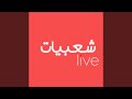 قصه منتصر و اجمل مواويل