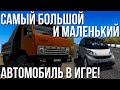 Самый большой и самый маленький автомобиль в игре! (City Car Driving)