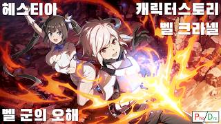 {한글번역} 어둠의 실력자【벨 크라넬&헤스티아】벨 군의 오해(캐릭터 스토리: 던전에서 만남을 추구하면 안 되는 걸까 콜라보 | CV: 마츠오카 요시츠쿠&미나세 이노리)