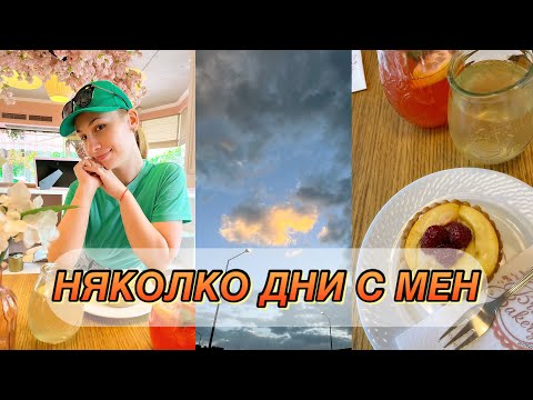 Видео: НЯКОЛКО ДНИ С МЕН