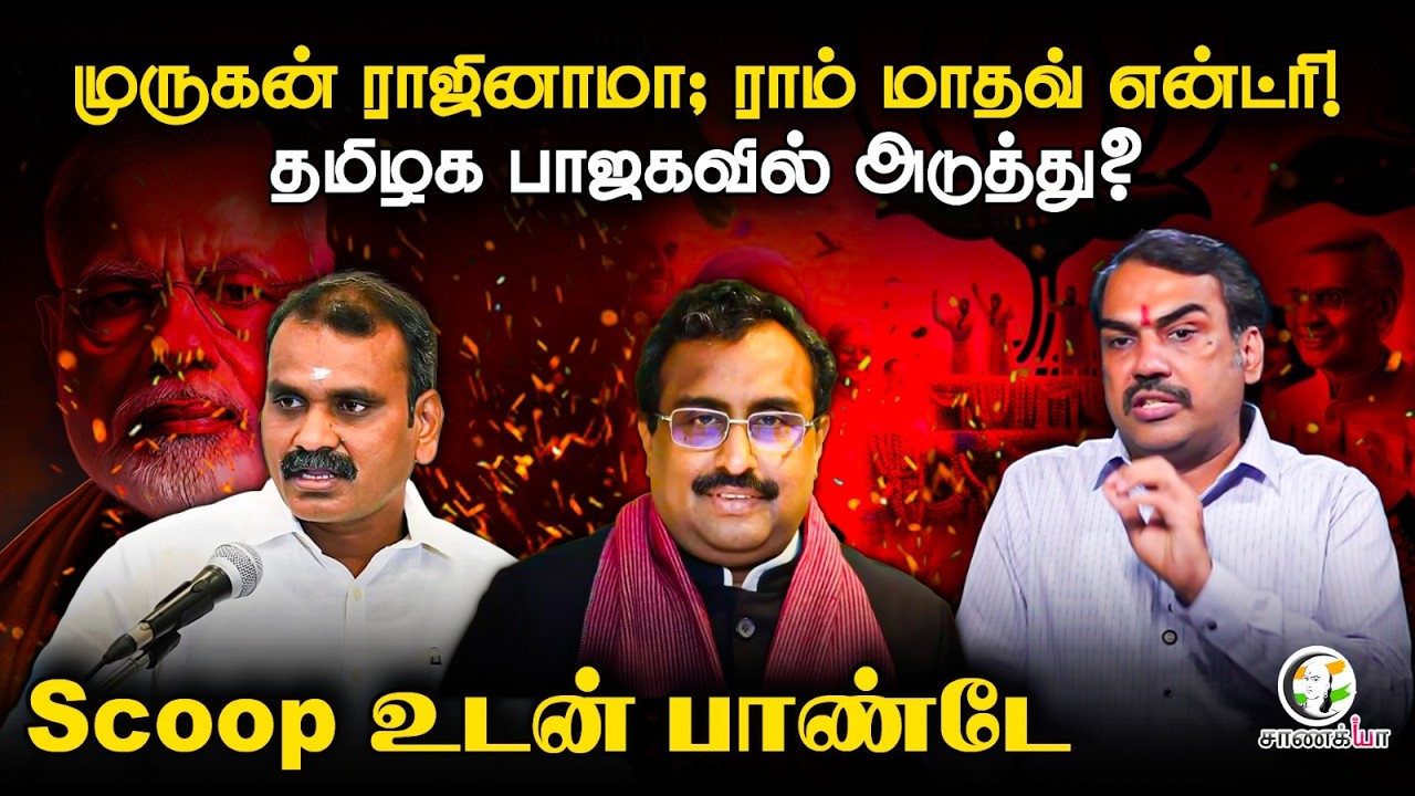 ⁣Rangaraj Pandey Latest | Ram Madhav Entry! TN BJP-யில் அடுத்து? | L Murugan | PM Modi | Amit Shah