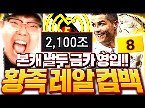 <strong>본캐</strong> 2천조 호날두 금카 사졌다!! 황족 <strong>레알</strong> 전설의 시작